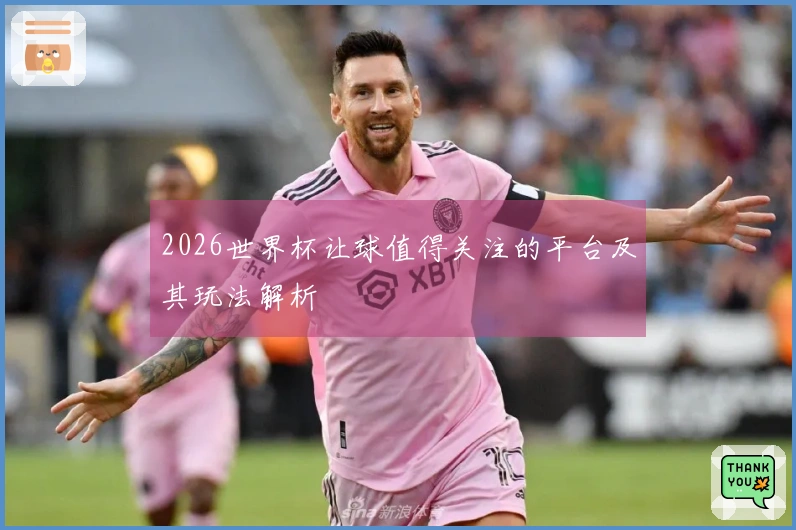 2026世界杯让球值得关注的平台及其玩法解析