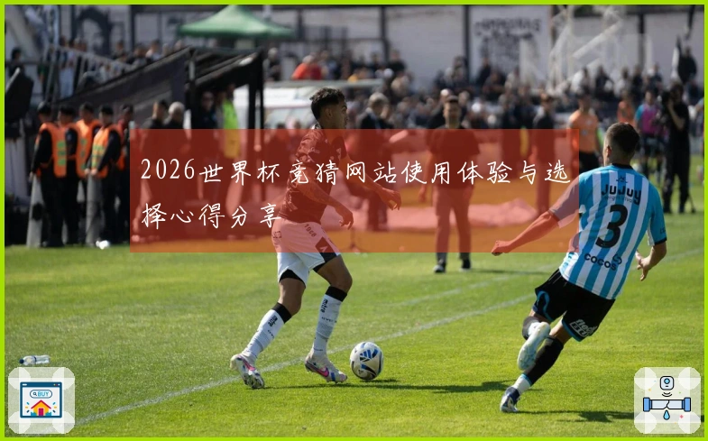 2026世界杯竞猜网站使用体验与选择心得分享